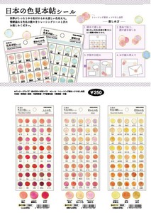 【カミオ】日本の色見本帳シール