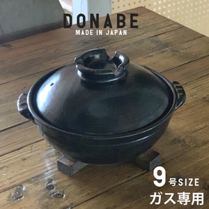 【ガス専用】日本製 3〜5人用 萬古焼 ナチュラル ブラック 土鍋 9号