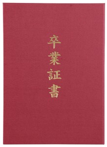 証書ファイル 高級布張風 A えんじ(卒業証書) 5725