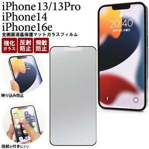 反射防止のマット仕様！　 iPhone 13/13 Pro・iPhone14・iPhone 16e用全画面液晶保護マットガラスフィルム