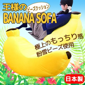 ビーズクッション「王様のバナナソファ」　【日本製】