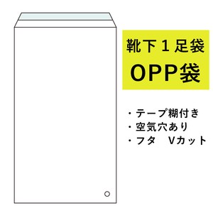 【日本製】OPP袋 長形3号封筒サイズ（靴下・1足袋などに）