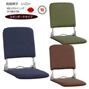 折りたたみ和座椅子　3段階リクラインニング機能付　【日本製】