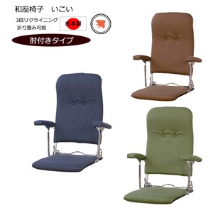 折りたたみ肘付き和座椅子　3段階リクラインニング機能付　【日本製】