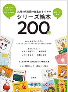 父母＆保育園の先生おすすめのシリーズ絵本200冊