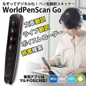 なぞってデジタル化！ ペン型翻訳スキャナー WorldPenScan Go PAPAGO PP-WPS-GPEN