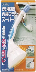 日本製 made in japan 洗濯機内掃ブラシスーパー