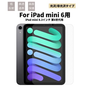 iPad mini 6用 8.3インチ 第6世代 タブレット用液晶保護フィルムシート保護シール【F247】
