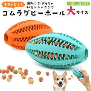 1個で3役♪おもちゃ 歯みがき 知育トレーニング　中型・大型犬向き 歯磨きラグビーボール型 大サイズ