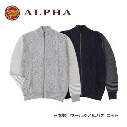 「ALPHA」日本製アルパカ混メンズジップアップセーター