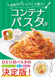 最速3分！レンチンで楽々！コンテナパスタ