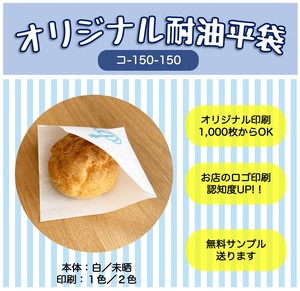 バーガー袋　シュークリーム　パイ　ドーナツ　オリジナル耐油平袋　耐油紙袋　名入れ袋　印刷1色150-150