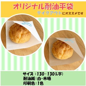 シュークリーム袋・饅頭袋　テイクアウト袋　オリジナル耐油平袋　耐油紙袋　名入れ袋　印刷1色130-130