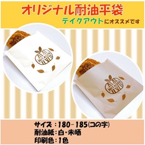 バーガー袋　パイ　シュークリーム　オリジナル耐油袋(コの字)　耐油紙袋　名入れ袋　印刷1色180-185