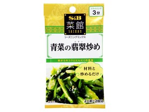 S＆B 菜館 青菜の翡翠炒め 6.2gx2 x10 【中華】