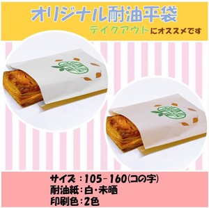 たい焼き袋・コロッケ・ポテト　オリジナル耐油平袋(コの字)　耐油紙袋　名入れ袋　印刷2色105-160