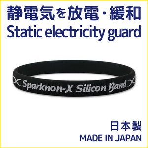【日本製】 静電気防止・放電・緩和・除去 スパークノンXシリコンバンド
