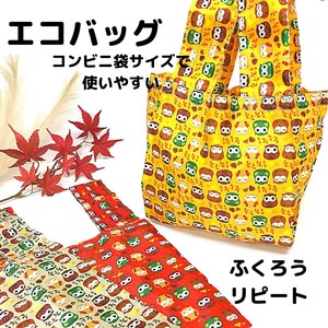 【和雑貨】【受注生産】日本製　ミニエコバッグ　コンビニ袋　レジ袋　旅行　トラベル ふくろうリピート