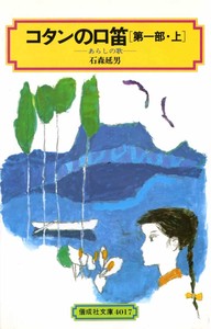 コタンの口笛(第一部・上)（偕成社文庫）
