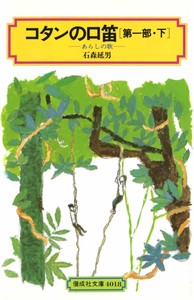 コタンの口笛(第一部・下)（偕成社文庫）