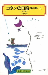 コタンの口笛(第二部・上)（偕成社文庫）