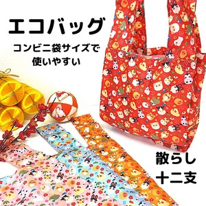 【和雑貨】【受注生産】日本製　ミニエコバッグ　コンビニ袋　レジ袋　旅行　トラベル　散らし十二支