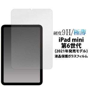 液晶をガラスが守る！　iPad mini (第6世代/2021年発売モデル)用液晶保護ガラスフィルム