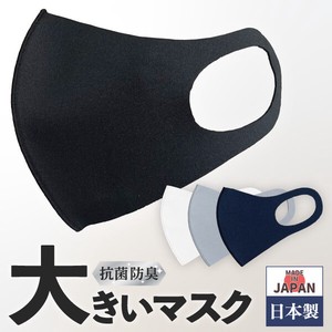 日本製 抗菌マスク 大きいサイズ 高機能 洗えるマスク 大きめ 大きい マスク 国産 累計13万枚以上出荷実績
