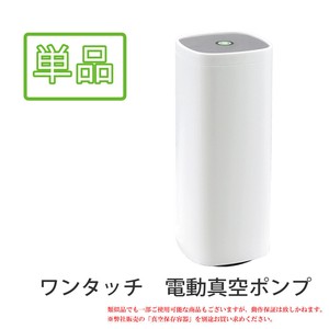 WJ-8132/ワンタッチ 電動真空ポンプ 真空パック 密閉 密閉容器 キャニスター 鮮度長持ち 自動真空 品保存