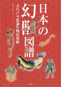 日本の幻獣図譜　大江戸不思議生物出現録　　美術書