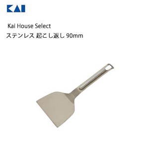 【8月予約販売】ステンレ 起こし返し 90mm 貝印 DH7056 Kai House Select