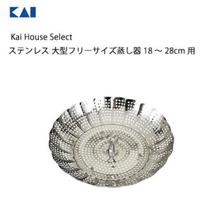 ステンレス 大型フリーサイズ蒸し器 18〜28cm用 貝印 DH7150 Kai House Select