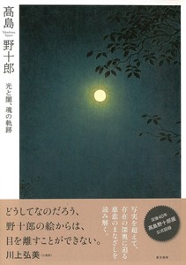 高島野十郎　光と闇、魂の軌跡　　美術書