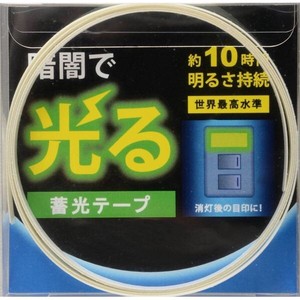【高輝度蓄光テープ】アルファフラッシュ　AF10500　10mm