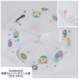 【colobockle】肉球ストッパービニール傘【かたつむり】大人用・子供用