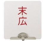 テーブルナンバープレート角型 (彫丸ゴシック体/彫数字/彫アルファベット）<YUKIWA>(ユキワ）