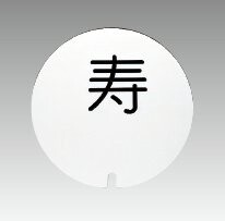 テーブルナンバープレート丸型(彫丸ゴシック体/彫数字/彫アルファベット）<YUKIWA>(ユキワ）