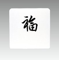 テーブルナンバープレート角型(行書体/教科書体/書アルファベット/書数字)<YUKIWA>(ユキワ）