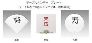 テーブルナンバープレート【シール貼り仕様】　丸ゴシック体・教科書体<YUKIWA>(ユキワ）