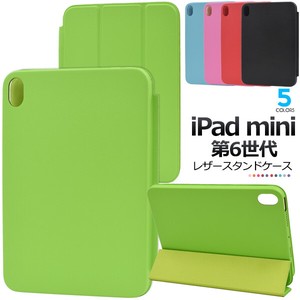 iPad mini（第6世代）用カラーレザーケース