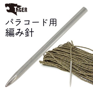 【即納】TIGER パラコード用編み針　パラコードクラフト　3〜4mm用　手芸 ハンドクラフト