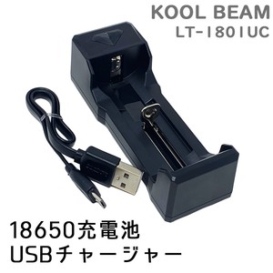 【即納】KOOL BEAM　18650充電池用 USBチャージャー　ライト　LT-1801UC