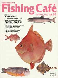 Fishing Cafe VOL.70　魚類図譜に込められた「知の冒険・智の愉悦」【2021年新刊】
