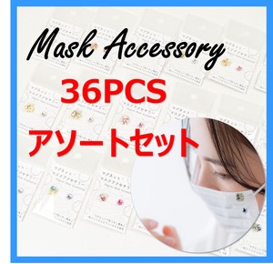 【POP付き】マスクアクセサリー　36PCS　アソートセット【12月10日以降出荷】