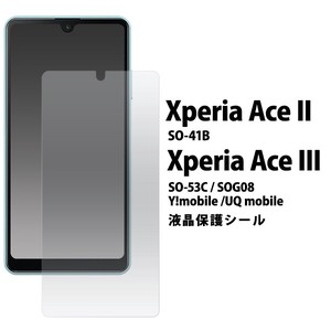 ＜液晶保護シール＞Xperia Ace II / Xperia Ace III用液晶保護シール（保護フィルム）