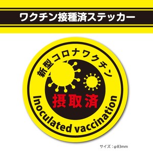 ワクチン接種済ステッカー3【丸型黄】