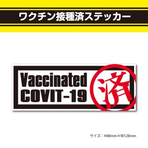 ワクチン接種済ステッカー8【横型白黒】