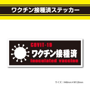 ワクチン接種済ステッカー10【横型黒】