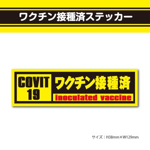 ワクチン接種済ステッカー16【横型黒黄赤】
