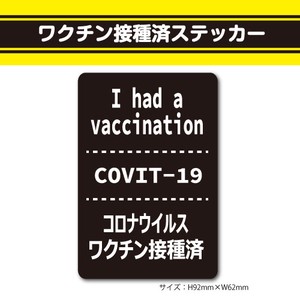 ワクチン接種済ステッカー21【縦型白黒】